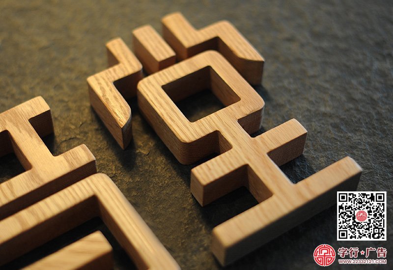 实木字|雕刻字,个性字制作,形象墙字