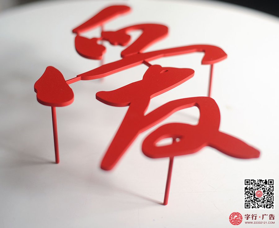 实心铁字|铁艺字,立脚铁字,形象墙字