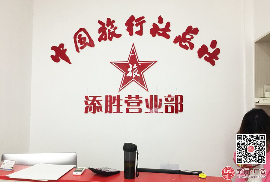 中国旅行社添胜营业部,添胜旅游公司,形象墙水晶字