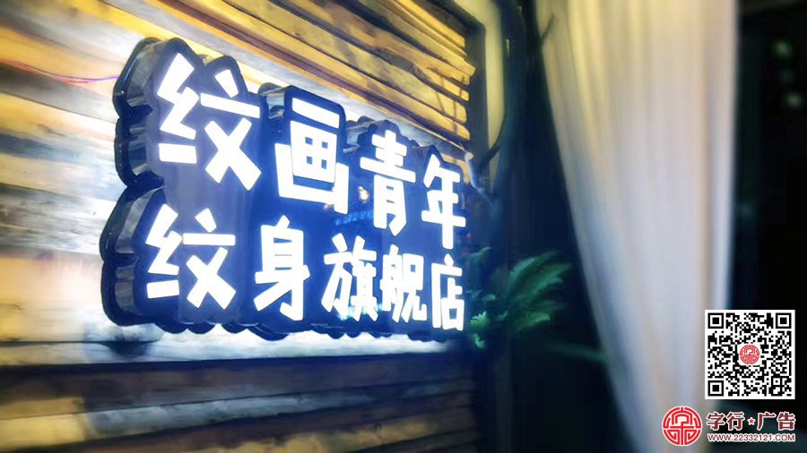 纹画青年纹身,长沙旗舰店,黑钛勾边发光字,背投发光字