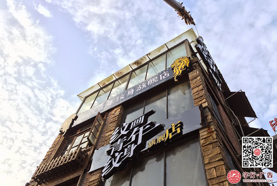 纹画青年纹身,长沙旗舰店,黑钛勾边发光字,背投发光字