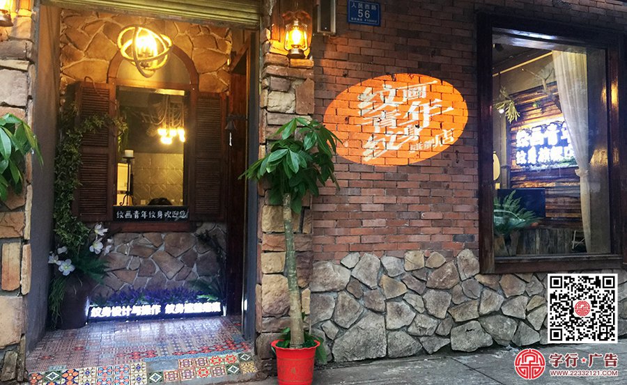 纹画青年纹身,长沙旗舰店,黑钛勾边发光字,背投发光字
