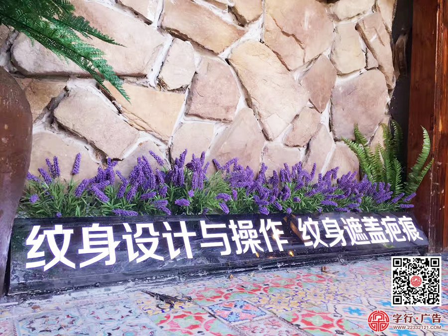 纹画青年纹身,长沙旗舰店,黑钛勾边发光字,背投发光字