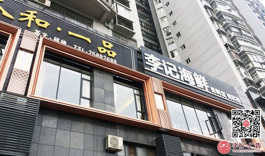 李记海鲜招牌,外墙窗户造型,树脂字,外露灯发光字