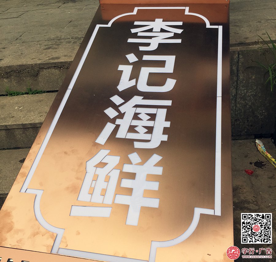 李记海鲜招牌,外墙窗户造型,树脂字,外露灯发光字
