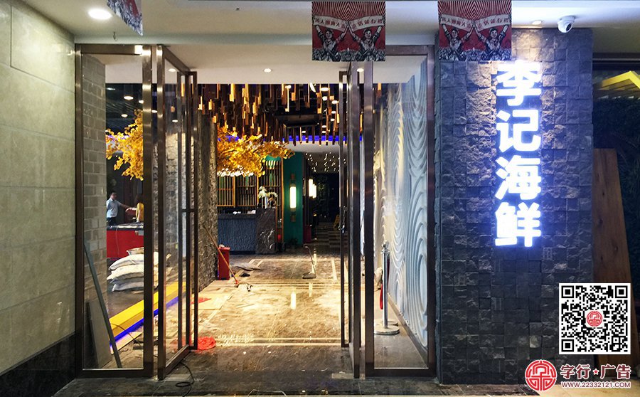 李记海鲜招牌,外墙窗户造型,树脂字,外露灯发光字
