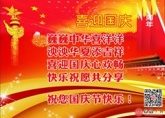 祝您国庆节快乐！