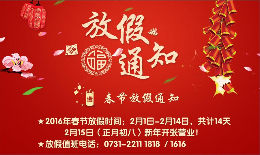 【通知】2016年春节放假通知