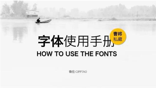 关于PPT设计，你可能需要一份完全字体使用手册