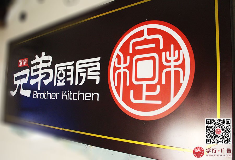 兄弟厨房江西店,兄弟厨房吉水店,兄弟厨房招牌,牌匾制作