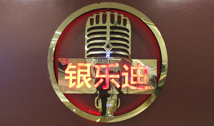 钛金勾边发光字|银乐迪KTV