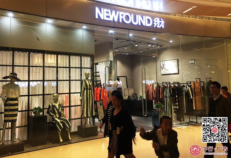 株洲树脂发光字|NEWFOUND纽方女装
