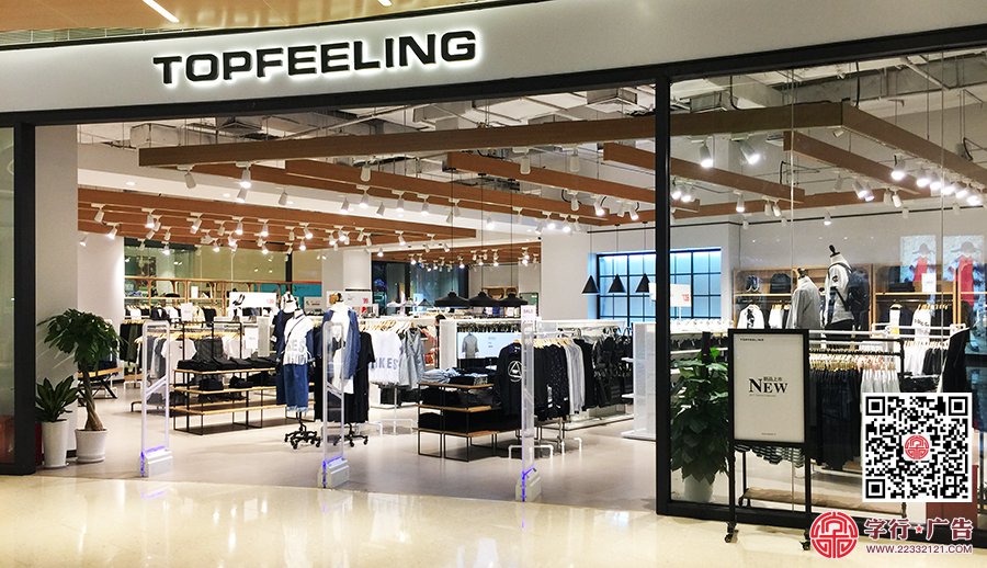 背投发光字|TOPFEELING快时尚
